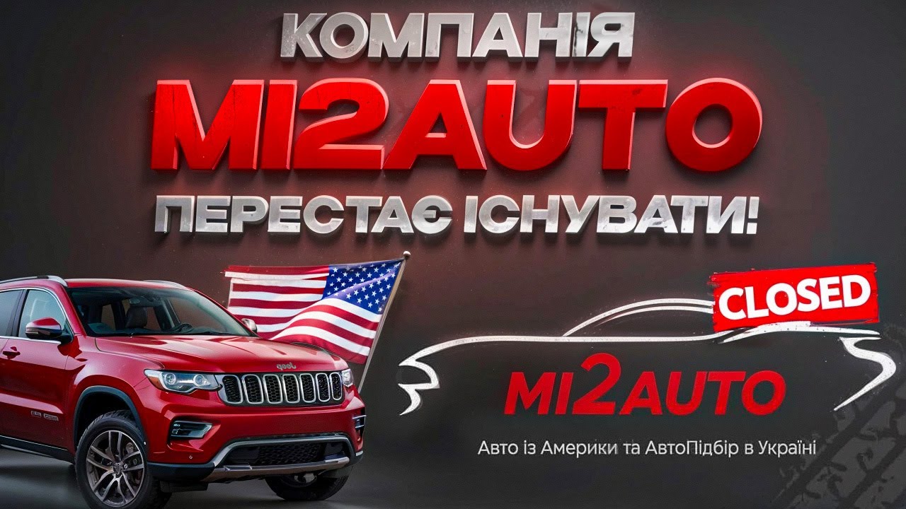 Компанія mi2auto перестає існувати! Чому? Які причини? Що буде далі?