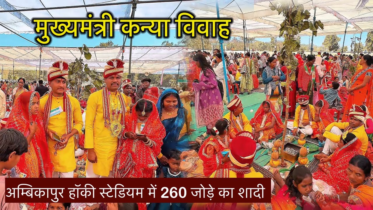 मुख्यमंत्री कन्या विवाह | अंबिकापुर के हॉकी स्टेडियम में 260 जोड़े का शादी सम्पन्न हुआ