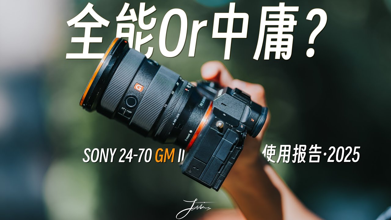 虽俗但香！｜聊聊索尼摄手绕不开的24-70MM F2.8 GM II