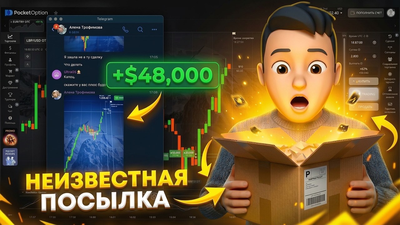 КАК Я ЗАРАБОТАЛ $48 000 НА POCKET OPTION И ПОЛУЧИЛ НЕОЖИДАННЫЙ ПОДАРОК