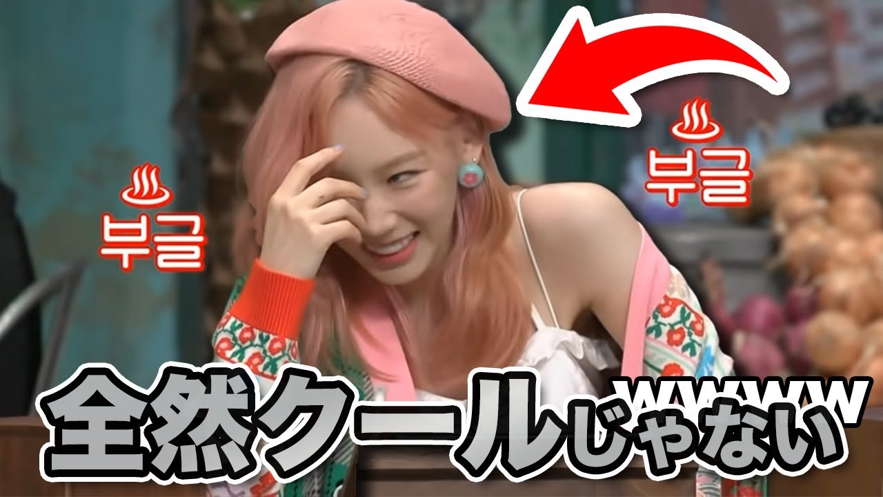 テヨン「私クールやし？」