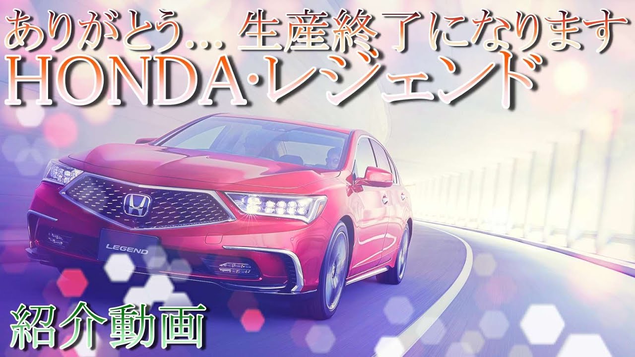 【ありがとう HONDA・レジェンド　※簡単に歴史紹介】セダンのNSX 伝説がまた消えてしまいます！