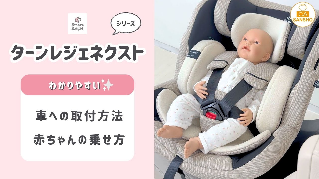【ターンレジェネクストシリーズ 】 車への取付方法・赤ちゃんの乗せ方