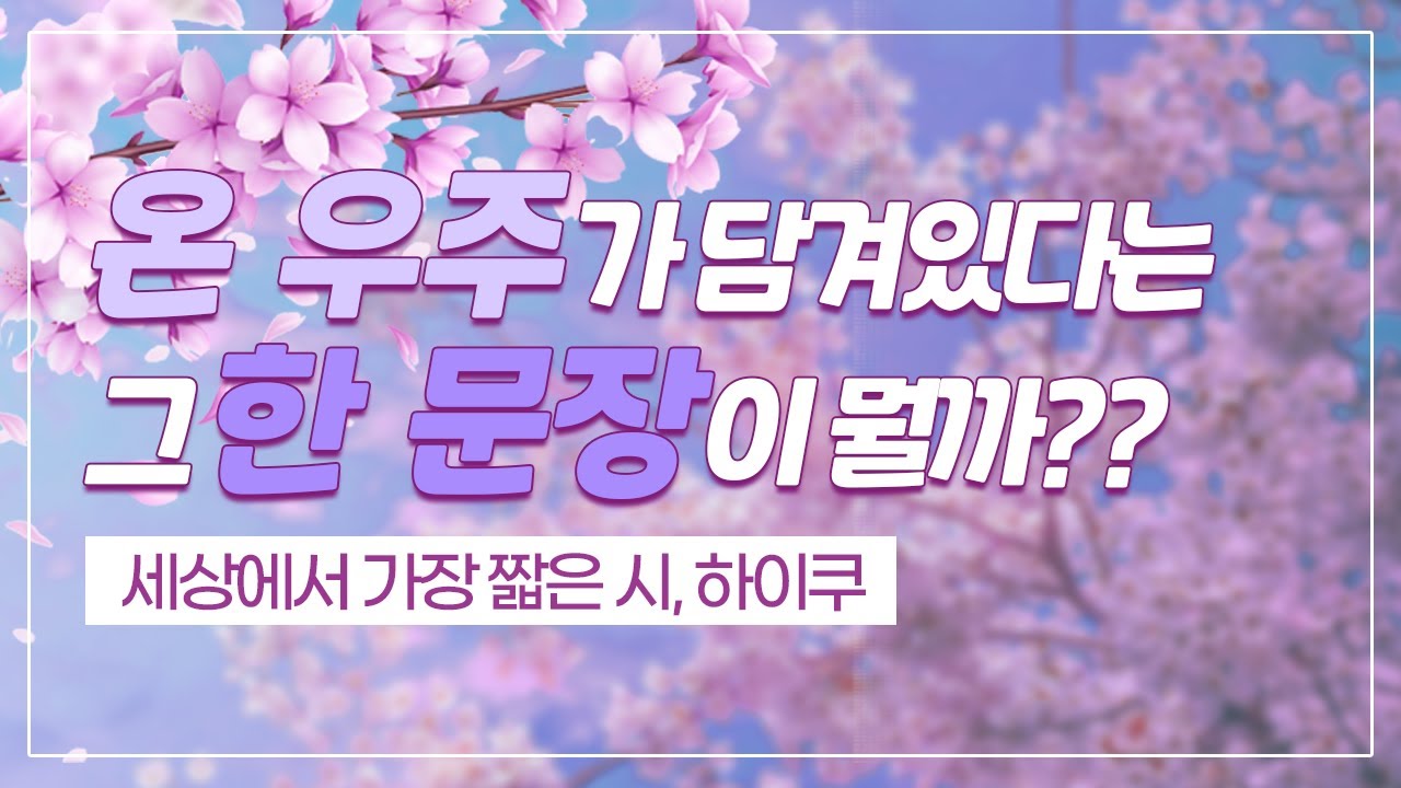 [박은주의 낭독극장] 순간에서 영원을 포착해낸 문학, 하이쿠 몇 편......