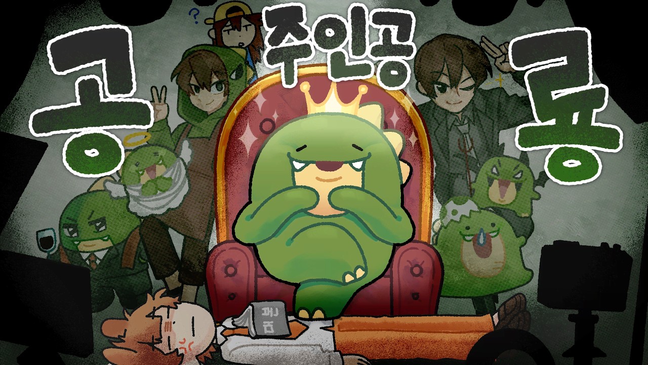 공룡이 상황극 주인공을 못 하는 진짜이유