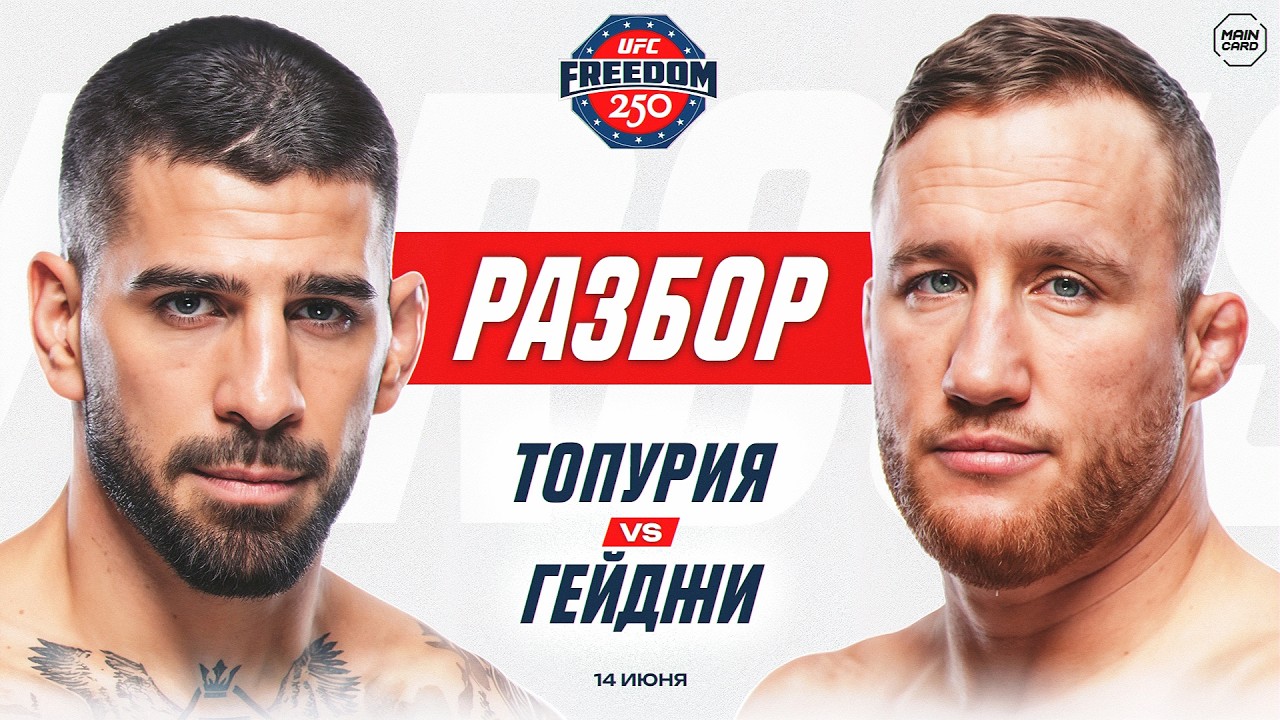 UFC White House: Топурия vs Гейджи, Перейра vs Ган | Технический Разбор. Кто Фаворит? @Main_Card
