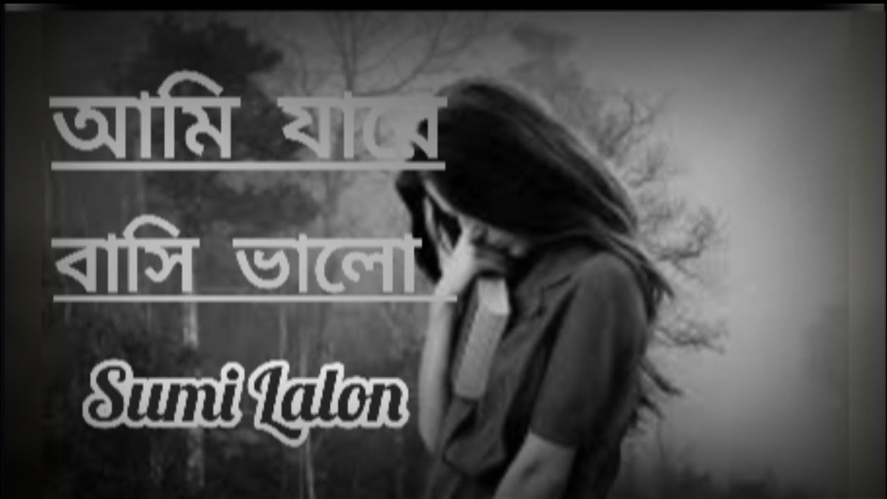আমি যারে বাসি ভালো / Ami Jare Bashi Valo Lofi Music / singer Sumi Lalon🎵🎵🎵