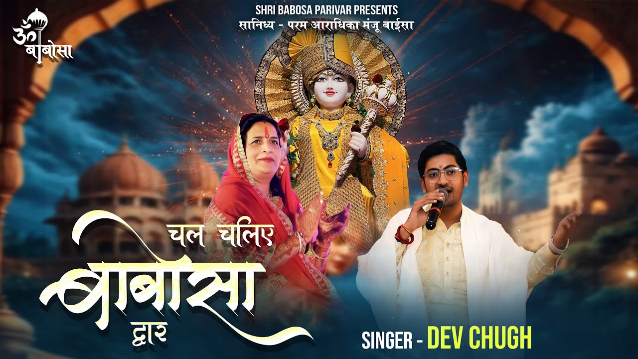 Chal Chaliye Babosa Dwaar | चल चलिये बाबोसा द्वार | Dev Chugh