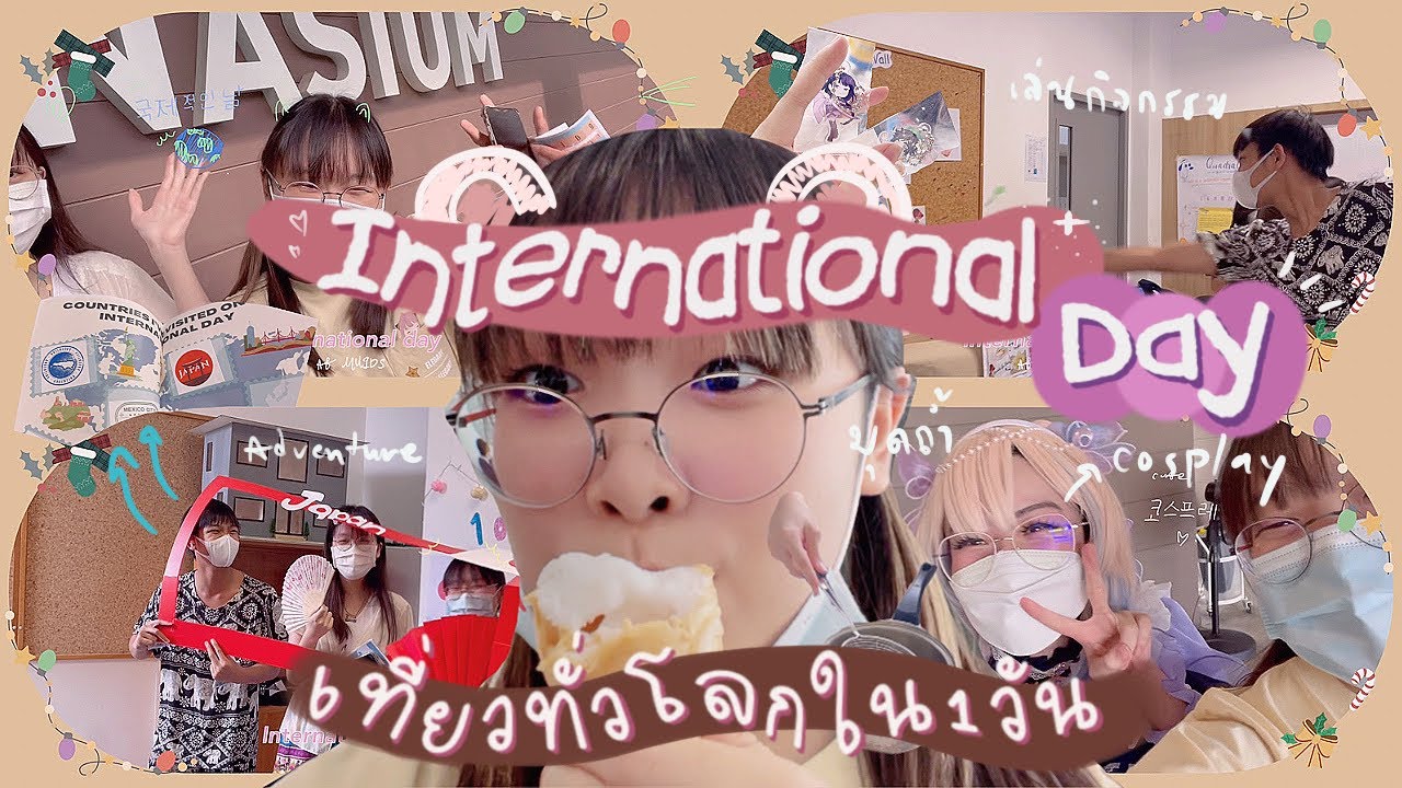 เที่ยวทั่วโลก🌎ใน 1 วัน; International day🎸, ทัวร์บูธอาหาร🍱, ถ่ายรูปกับคอสเพลย์🍻, มุดถ้ำ🎢 #MUIDS