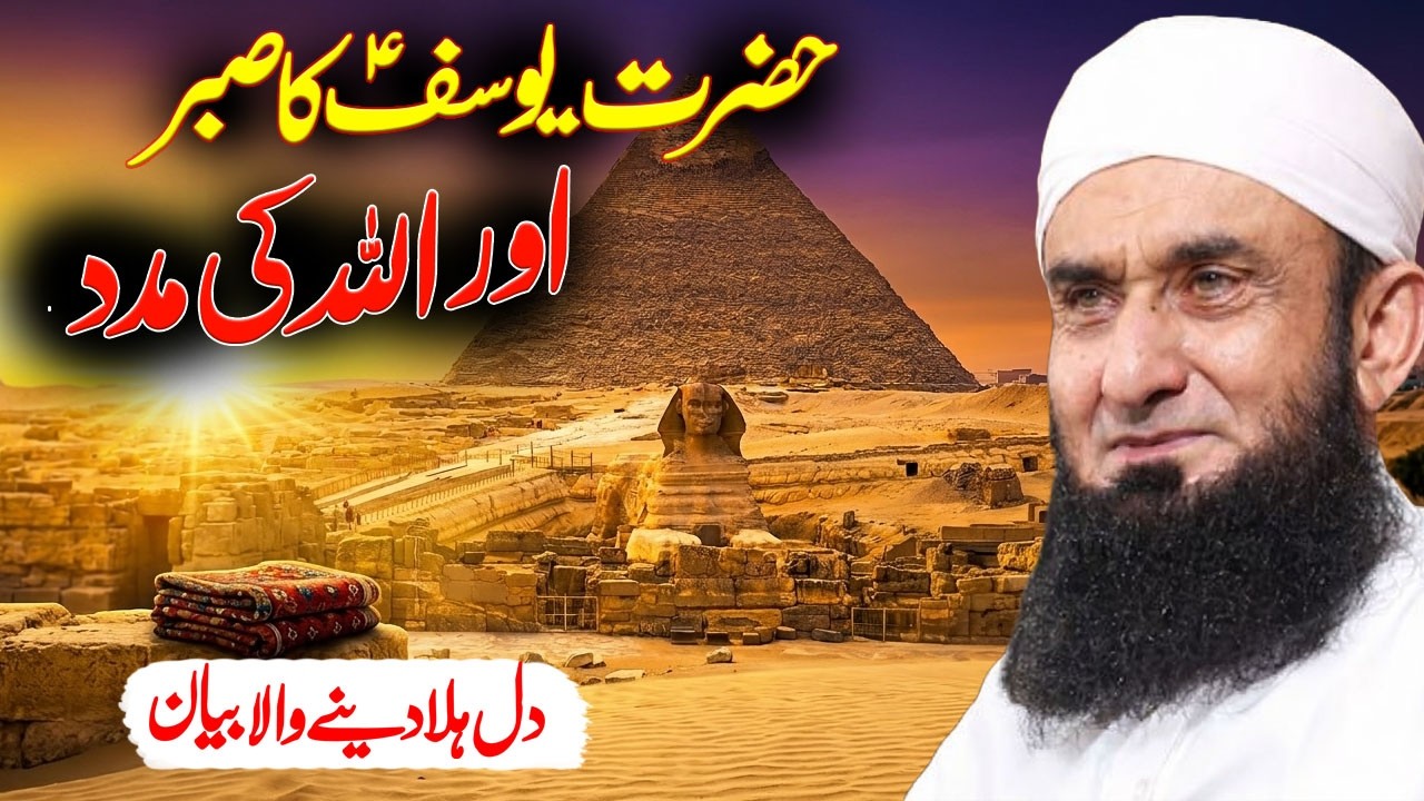 Yousaf A.S Ka Sabr Aur Allah Ki Madad | Emotional Bayan by Molana Tariq Jameel