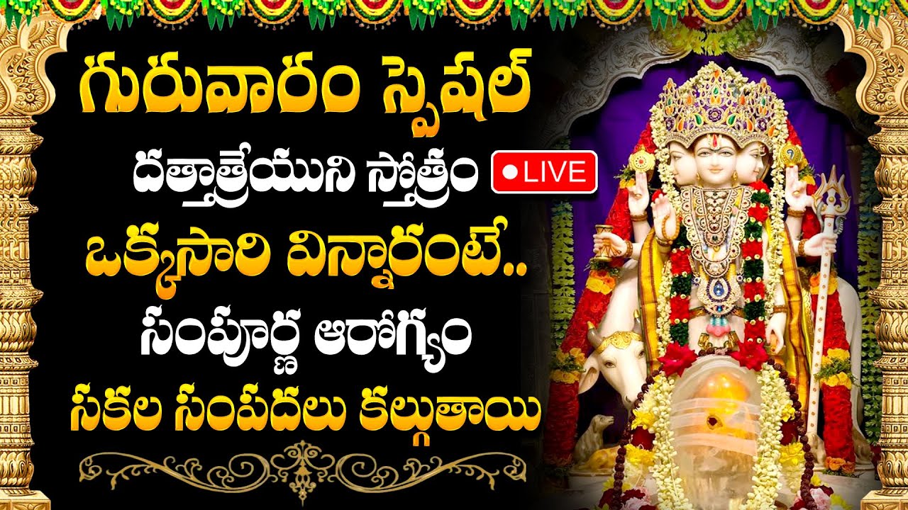 LIVE : Dattatreya Stotram || Telugu Devotional Songs || Bhakti Songs || @SumanTvDevotionalWorld