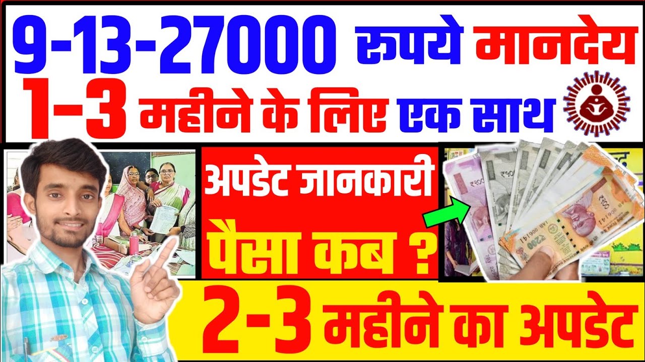 9-27000 रूपये 2-3 महीने का मानदेय का अपडेट जारी | एक साथ मिलेगा पैसा | Atuls Thoughts Mandey Video