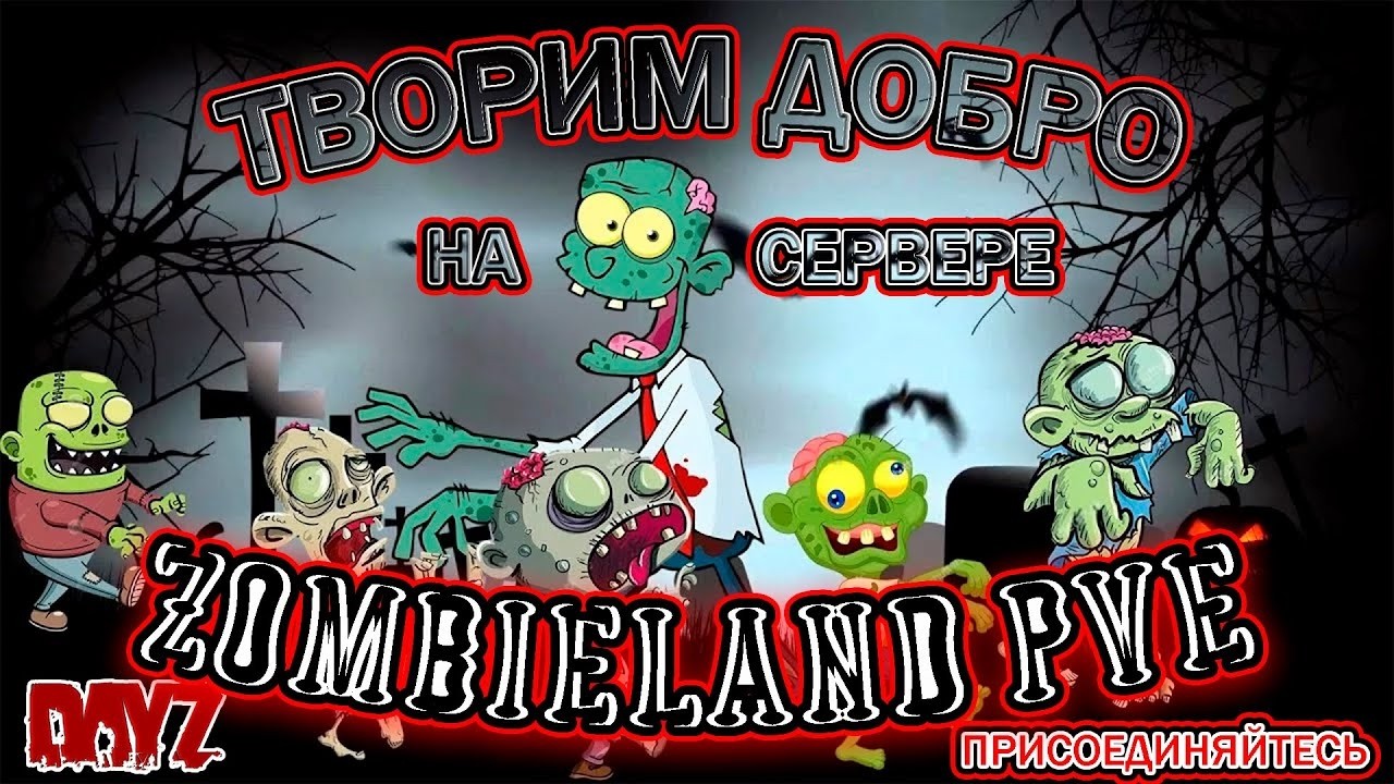 Сервер-Zombieland PVE RU 2 ip:195.18.27.127:2316 #dayz #творидобрo