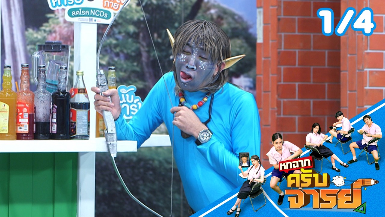 หกฉากครับจารย์ | EP.334 | 22 ก.พ.69 [1/4]