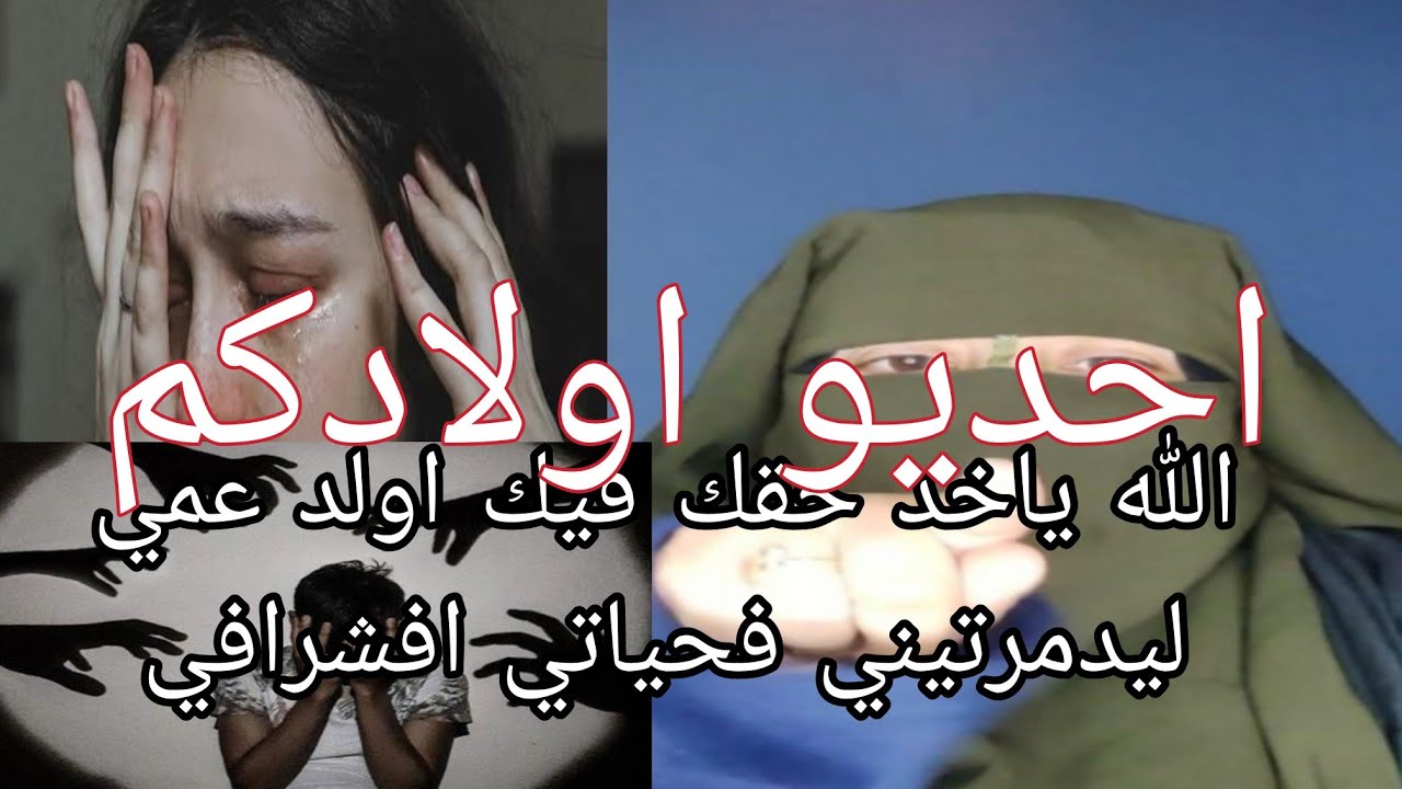 ولد عمي دمر لي حياتي وانا في عمري تسع سنوات 😭 وفي الاخر تزوجت بخوه والكارثه الكبيره سمعوا مزيان 🤦