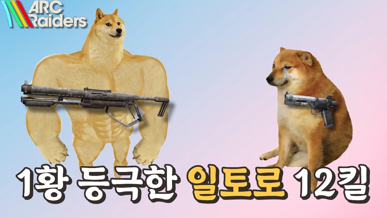 이 게임 샷건이 이상합니다🙃 ‘일토로’ 너프 전 로비 학살 (1판 12킬) [아크레이더스]