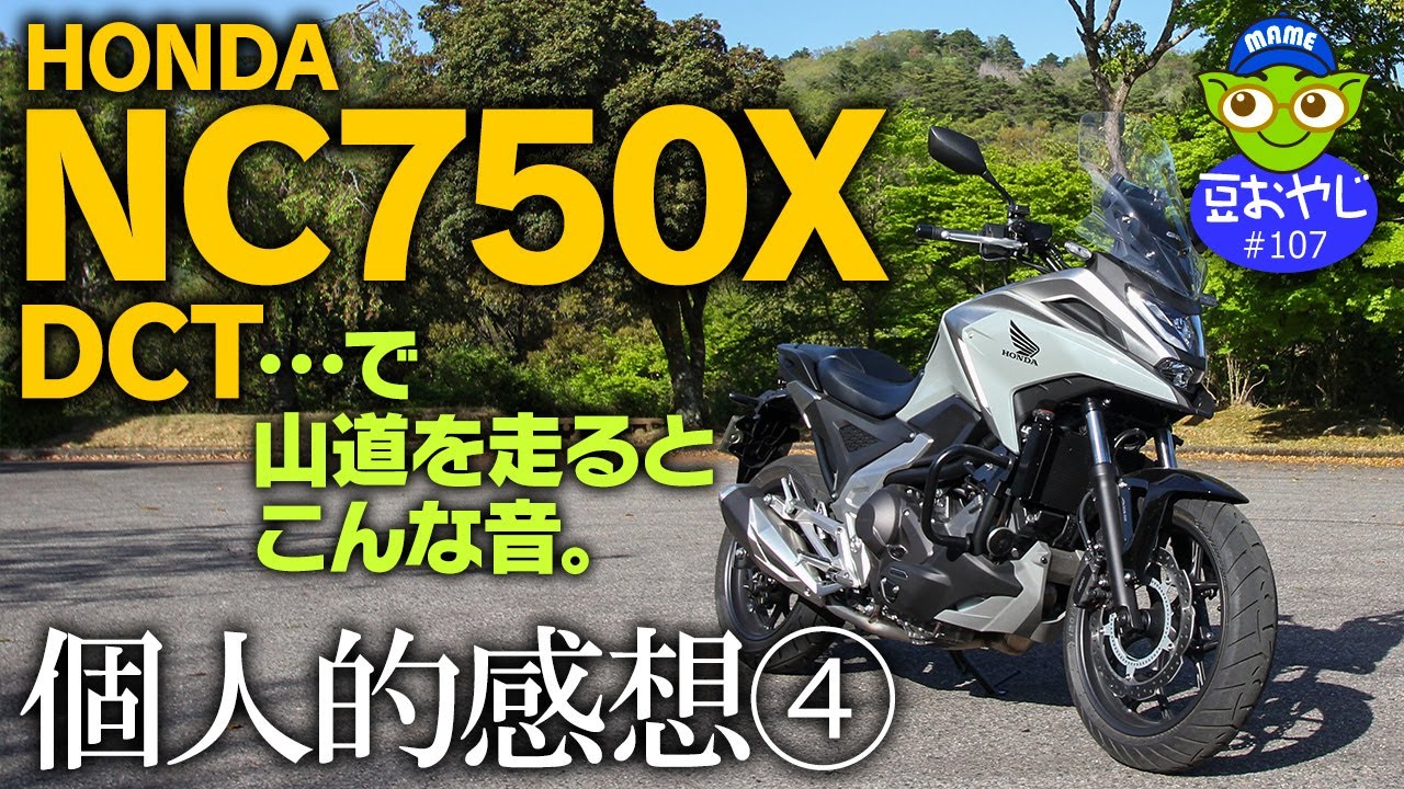 HONDA NC750X DCTで山道を走るとこんな音。個人的感想④＜踊るライダー豆おやじvol.107＞