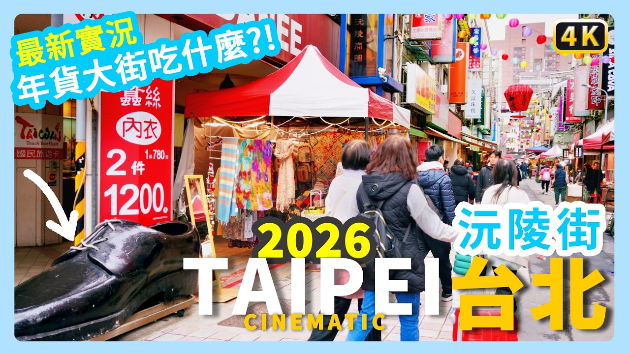 漫步台北沅陵街，年貨大街超人氣的美味記憶！在60年的老店吃到神級的關東煮｜JSの旅途中