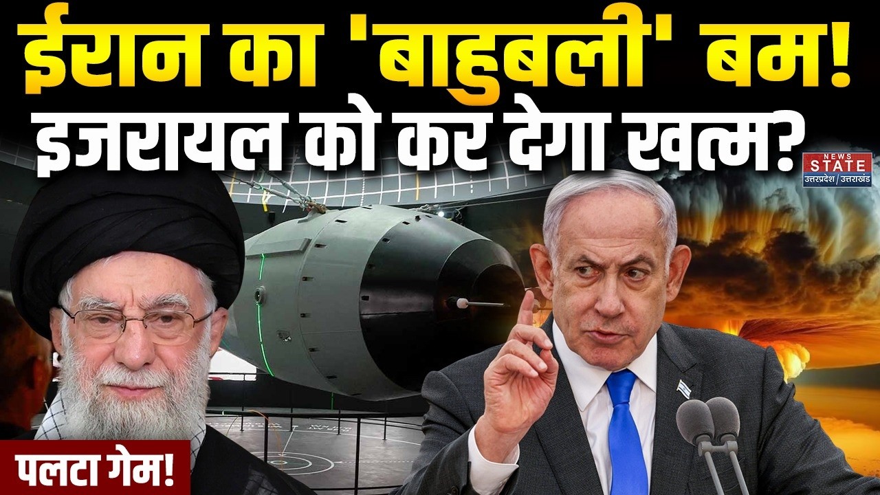 Iran Israel War Update: ईरान का 'बाहुबली' Bomb! इजरायल को कर देगा खत्म? पलटा गेम!  Trump | Khamenei