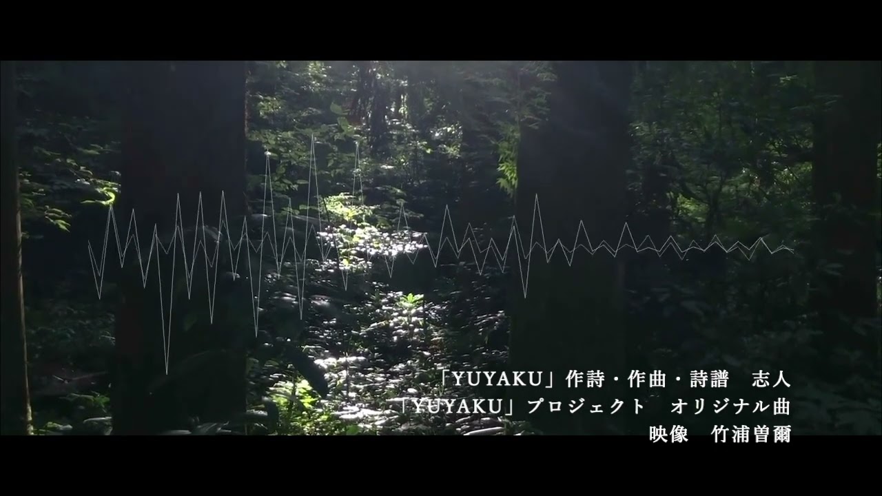 志人「YUYAKU」（YUYAKUプロジェクト　オリジナル曲）