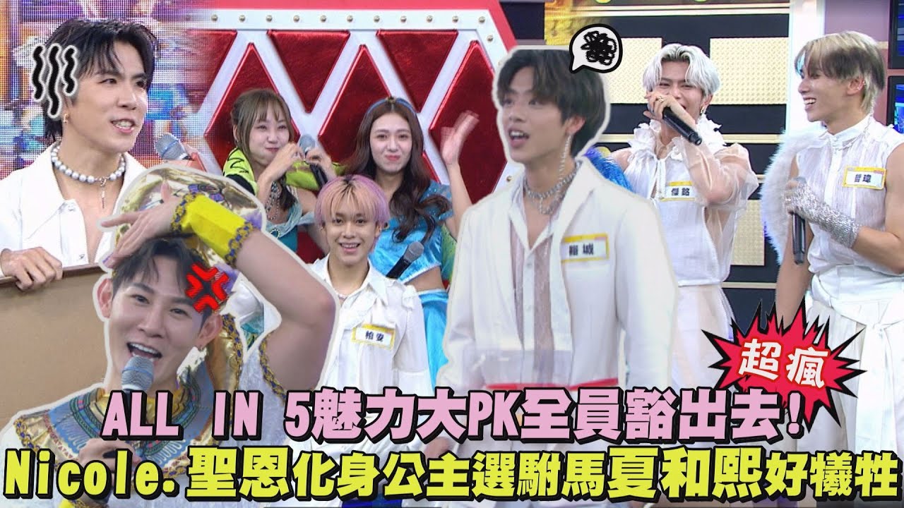 【王子駕到】ALL IN 5魅力大PK豁出去! Nicole.聖恩變身公主選駙馬..夏和熙糗到想鑽地洞XD
