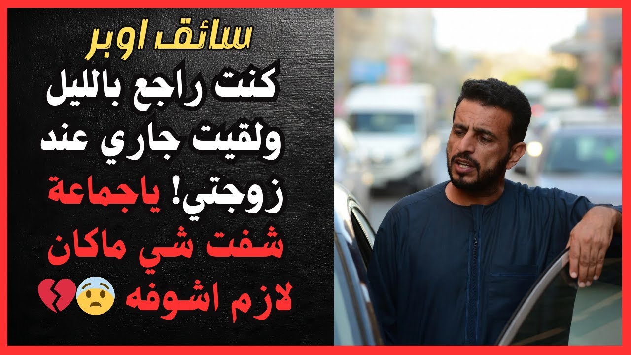 سائق اوبر يكشف: كنت راجع بالليل، ولقيت جاري عند زوجتي! ياجماعة شفت شي ماكان لازم اشوفه 😨💔
