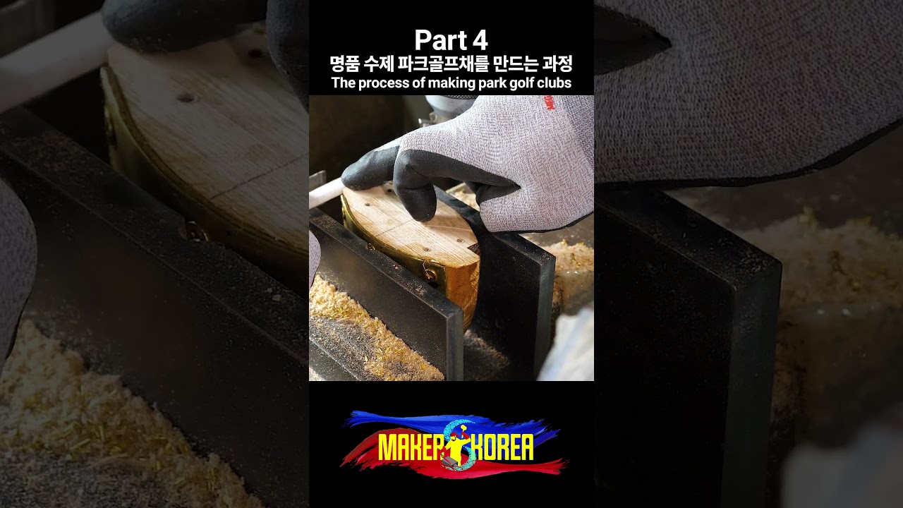 Part 4. 명품 수제 파크골프채를 만드는 과정.