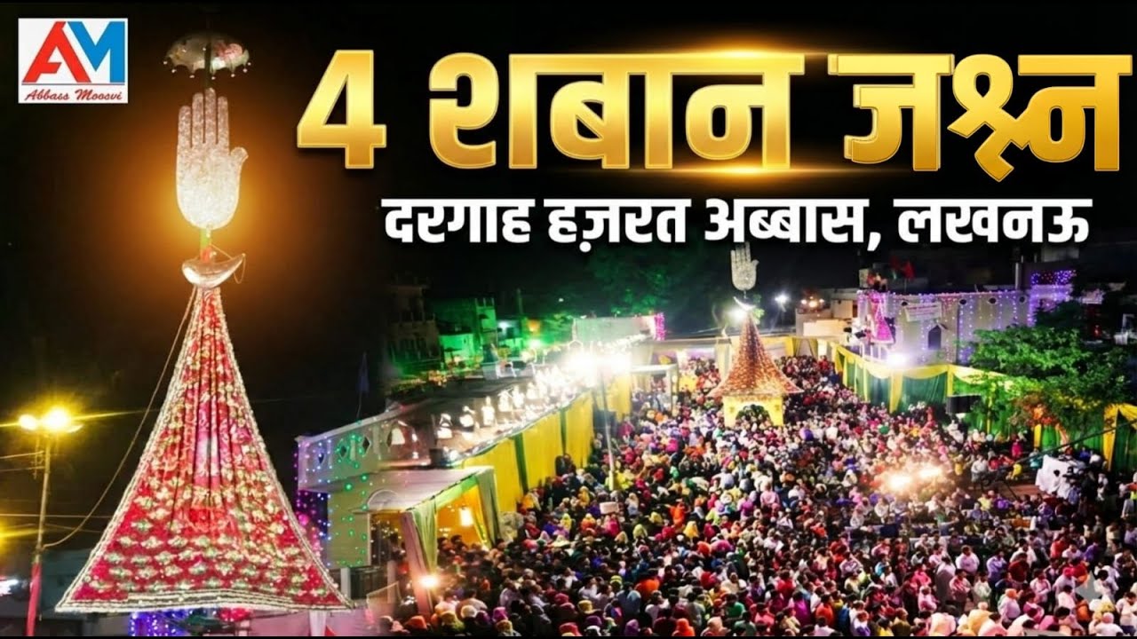 🔴 Dargah Hazrat Abbas Lucknow: 4 Shaban Ka Jashn 2026 | Wiladat Mola Abbas (a.s) | Abbass Moosvi