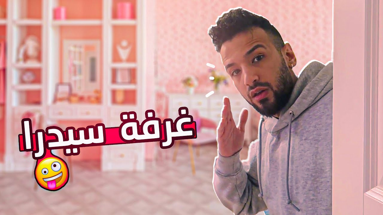 صورت جوله بي غرفة اختي سيدرا | عصبت كتير 😡