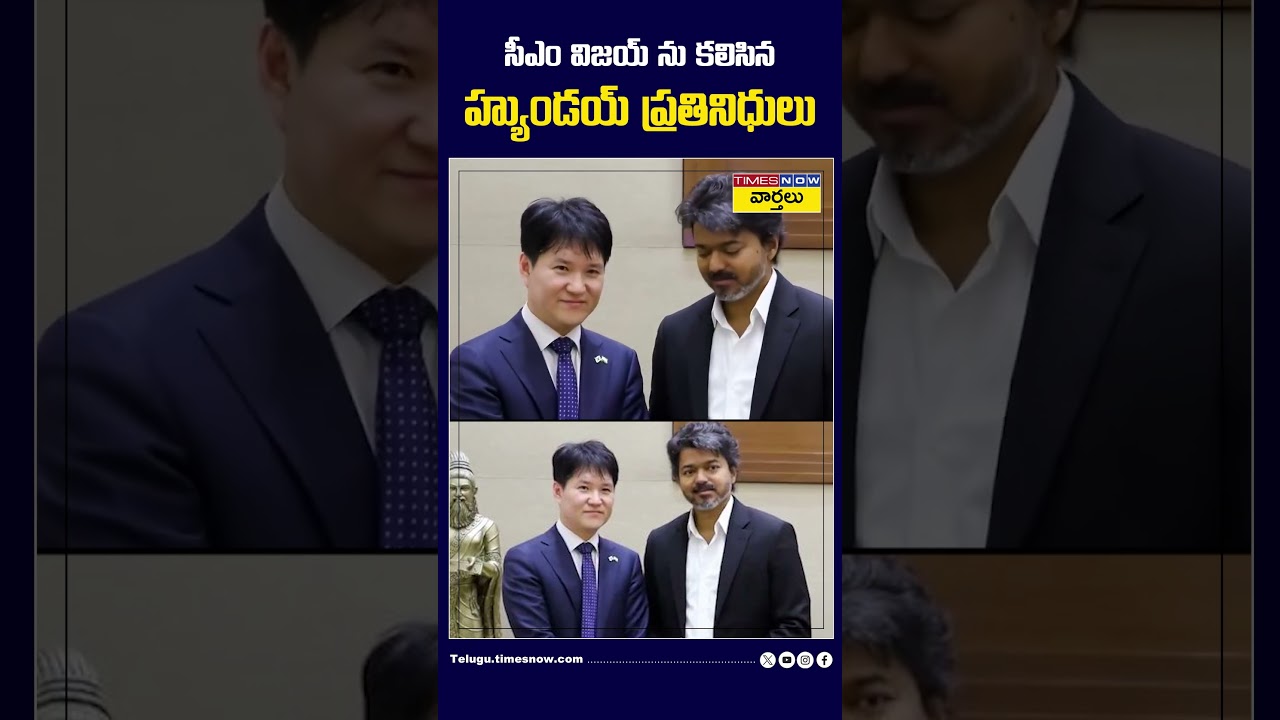 సీఎం విజయ్ ను కలిసిన హ్యుండయ్ ప్రతినిధులు #hyundai #cmvijay #tamilnaducm #shorts
