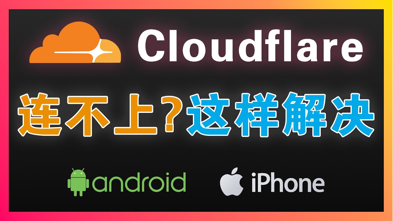 Cloudflare WARP 连接不上？iPhone / Android 最新解决方法“汇总”教程（2026）