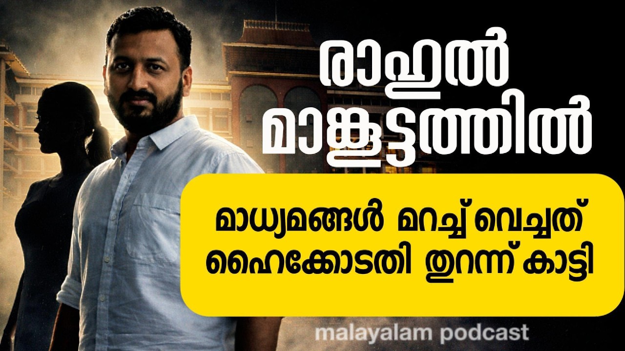 രാഹുൽ മാങ്കൂട്ടത്തിൽ | മാധ്യമങ്ങൾ പറയാത്ത ഹൈക്കോടതി ജാമ്യ വിധി