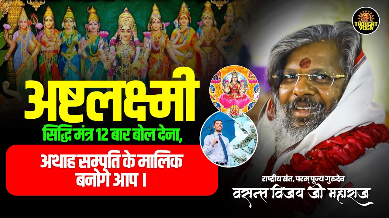 अष्टलक्ष्मी सिद्धि मंत्र 12 बार बोल देना, अथाह सम्पति के मालिक बनोगे आप | Navratri Speical