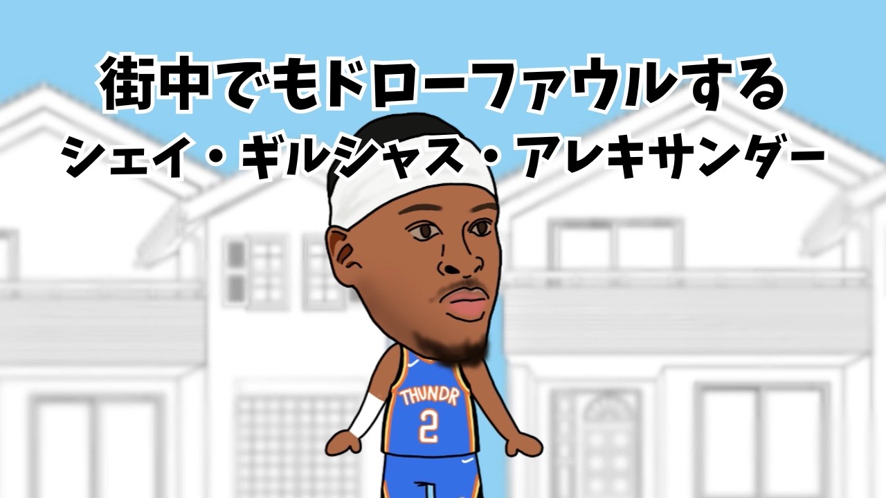 街中でもドローファウルしてくるシェイ・ギルシャス・アレキサンダー【アニメコント】