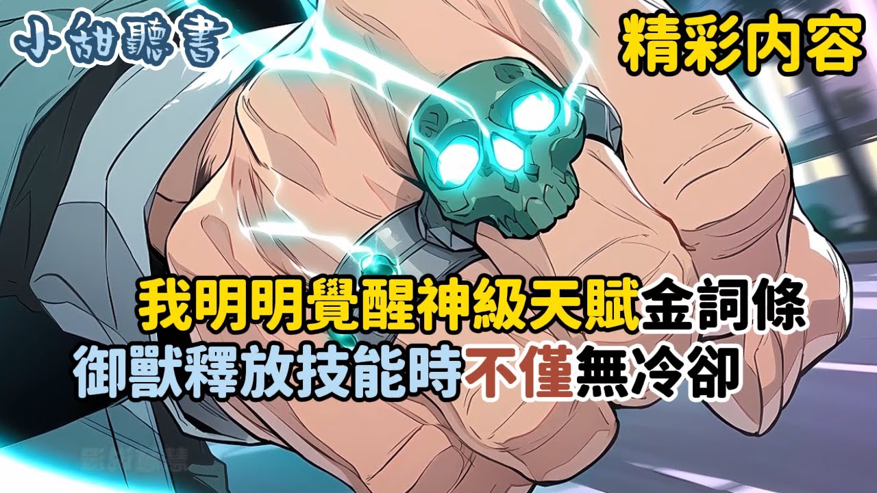 《我明明覺醒神級天賦金詞條，御獸釋放技能時不僅無冷卻》在吃掉怪物屍體後還能提升玩家的血量和藍量。可女友柳如煙卻直接拋棄我，可她不知道的是，我的召喚師和普通的召喚師…#熱血 #无敌 #小甜聽書 #爽文