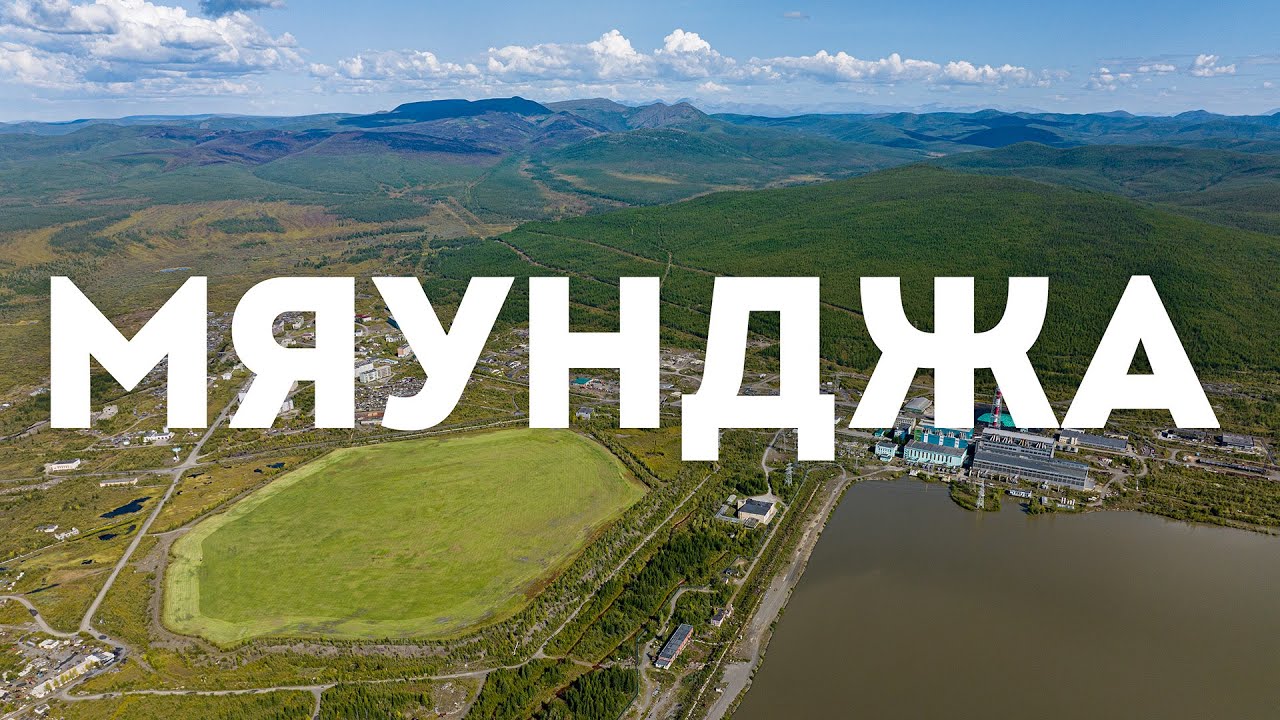 Посёлок Мяунджа, Сусуманский район, Магаданская область, 2023 г.