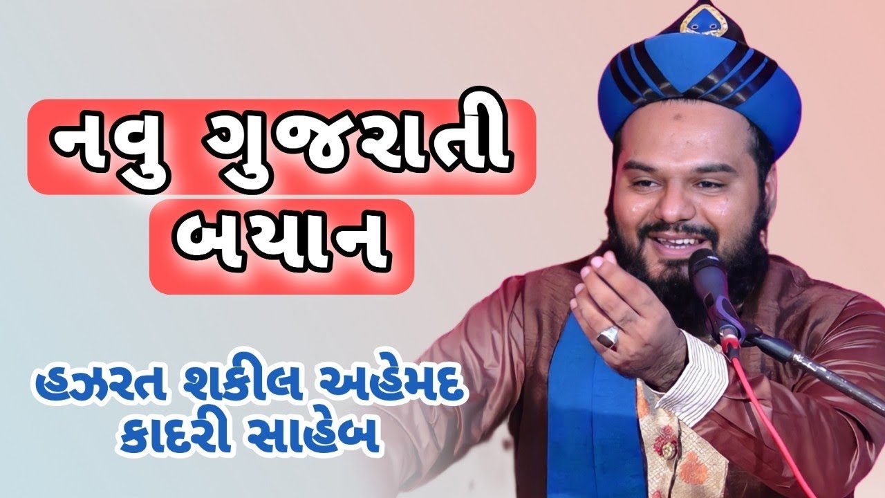 નવું ગુજરાતી ભાષા માં બયાન || Gujarati Bayan || Shakeel Ahmed Qadri Saheb