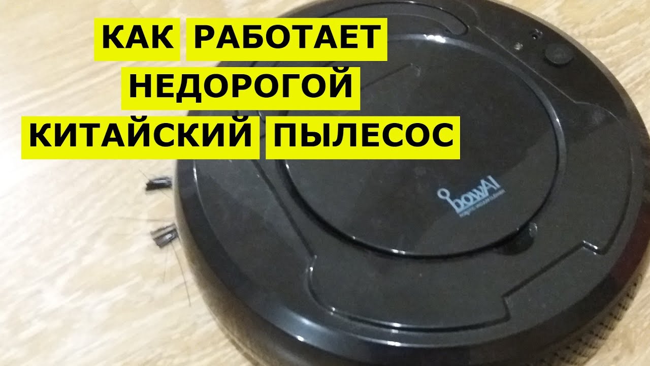 робот пылесос китай самый дешевый отзыв видео работы 1800Pa