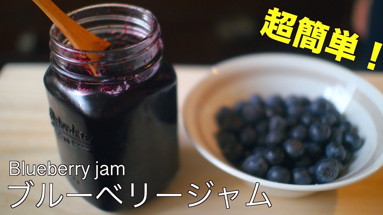 【Easy】 How to make blueberry jam (vegan)【簡単】ブルーベリージャムの作り方（vegan）