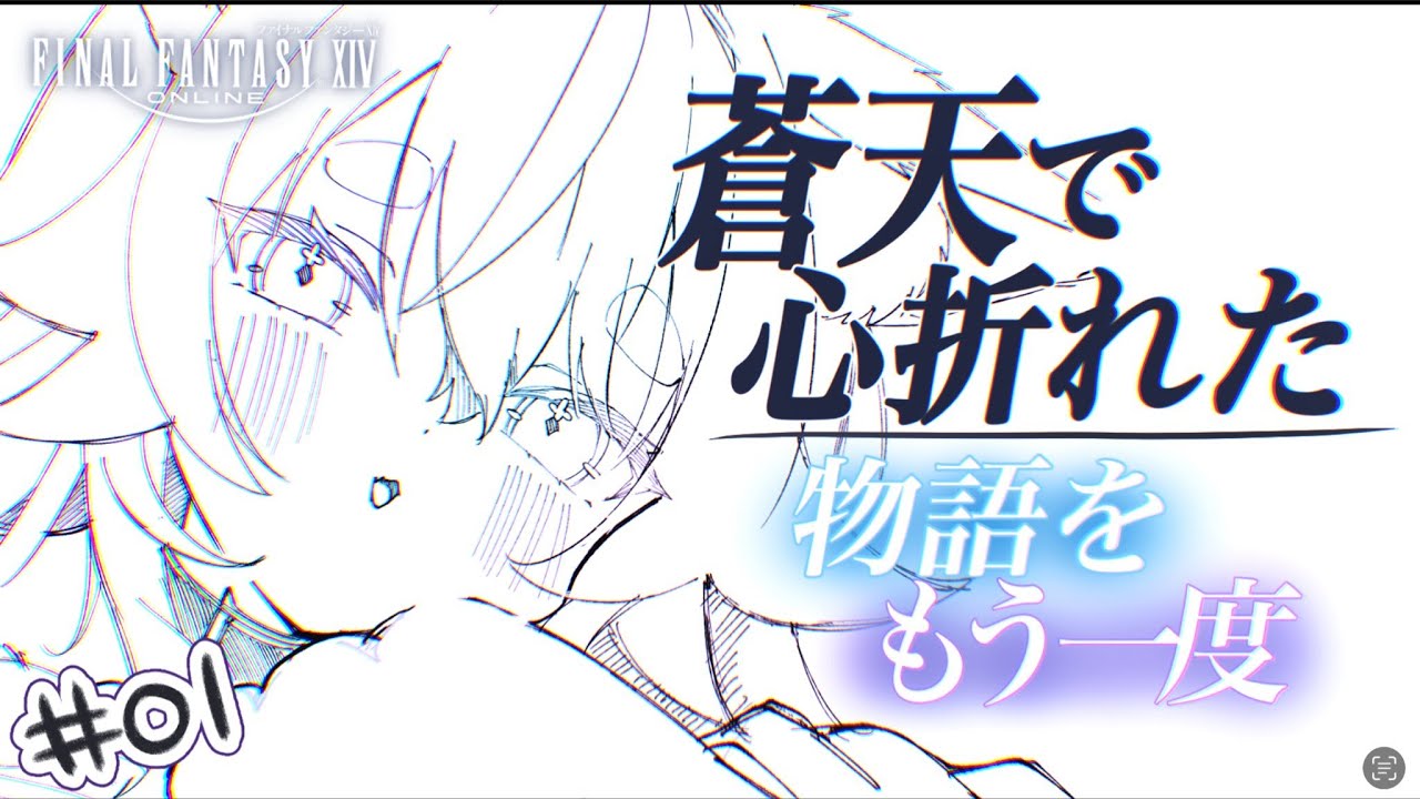 【#ｆｆ１４#新生エオルゼア  】①今日から再びヒカセンです！【#新人vtuber 】