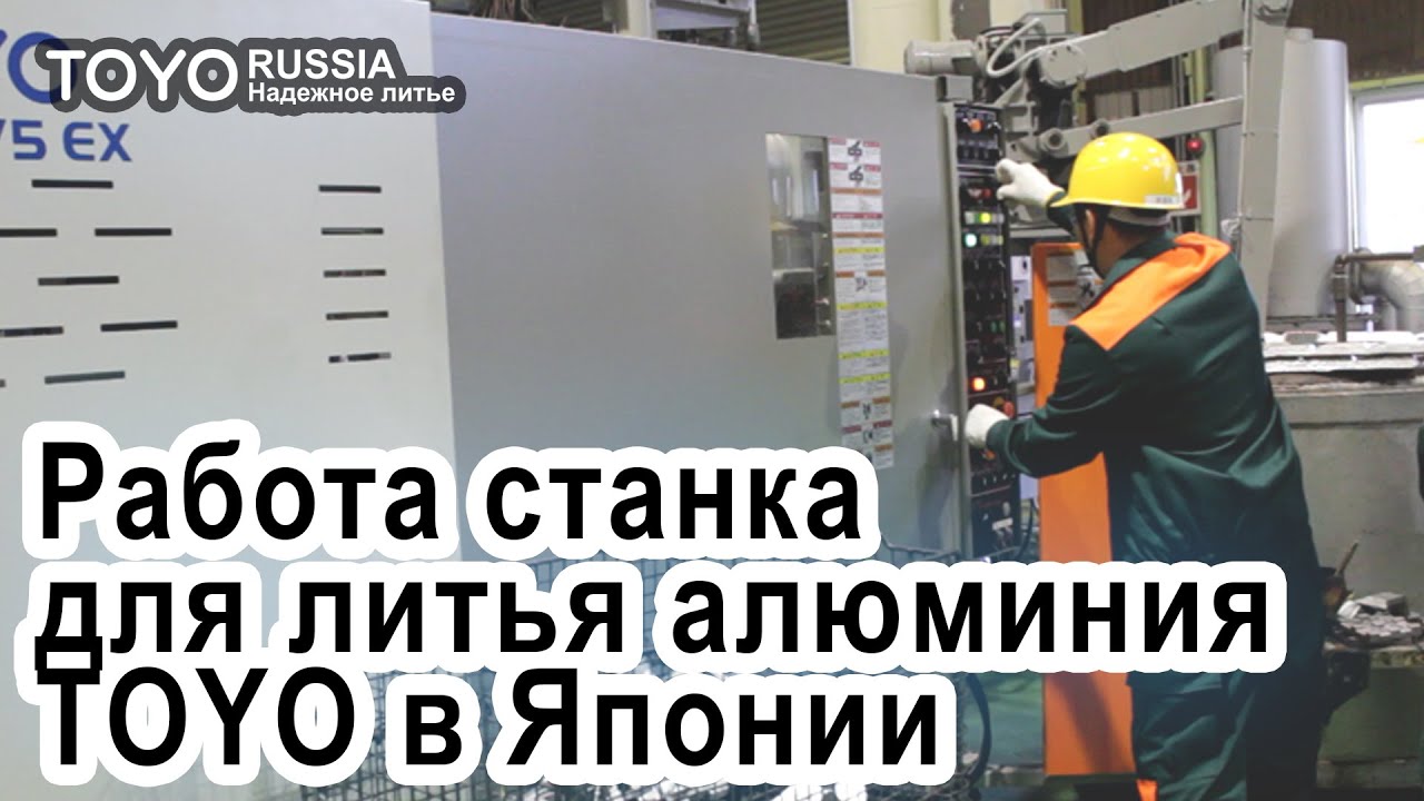 Машины для литья цветных металлов под давлением TOYO из Японии