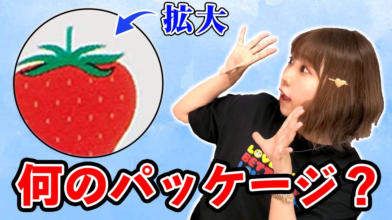 【商品名は何？】パッケージを超拡大してみた