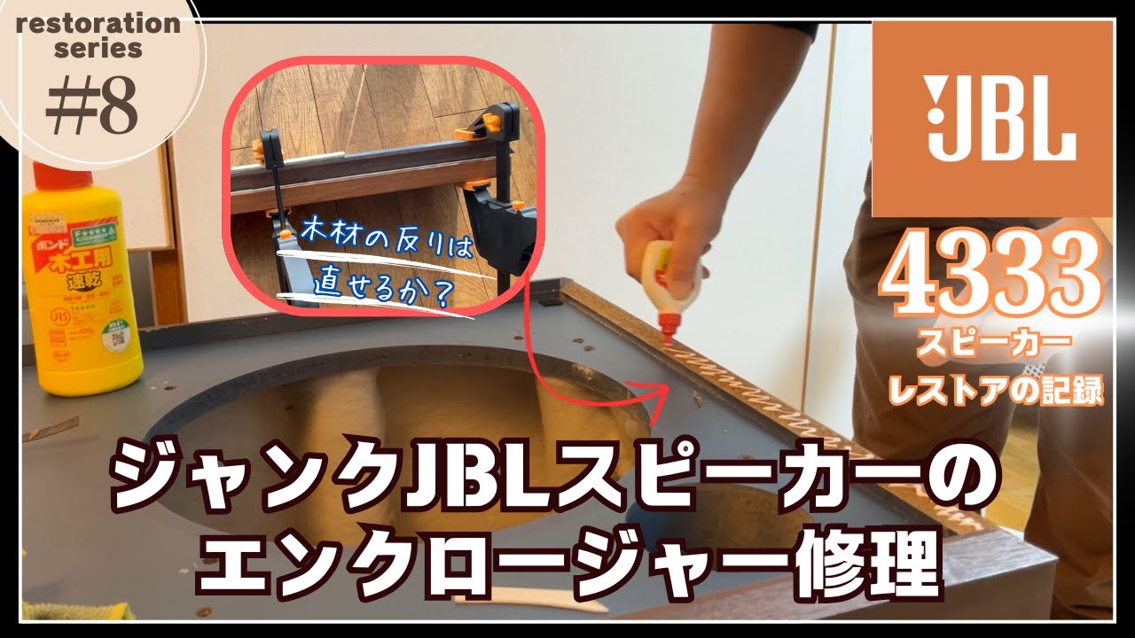 名機JBL4333のジャンクを修理してみたVol.8〜エンクロージャーのメンテナンス編