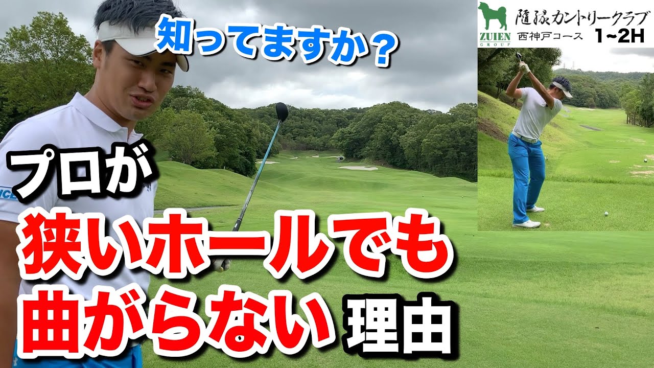 【ゴルフ】知らなきゃもったいない！曲げないためにやるべきこと。【プロゴルファー マネジメント コース戦略 飛距離】