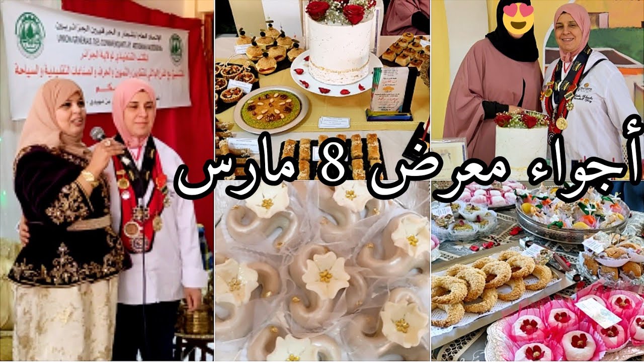 أرواحو تشوفو لبنات أول معرض ليا أنا وأختي بمناسبة 8 مارس/واش حضرنا وكيفاش جوزناه ومعامن تلاقينا 😍