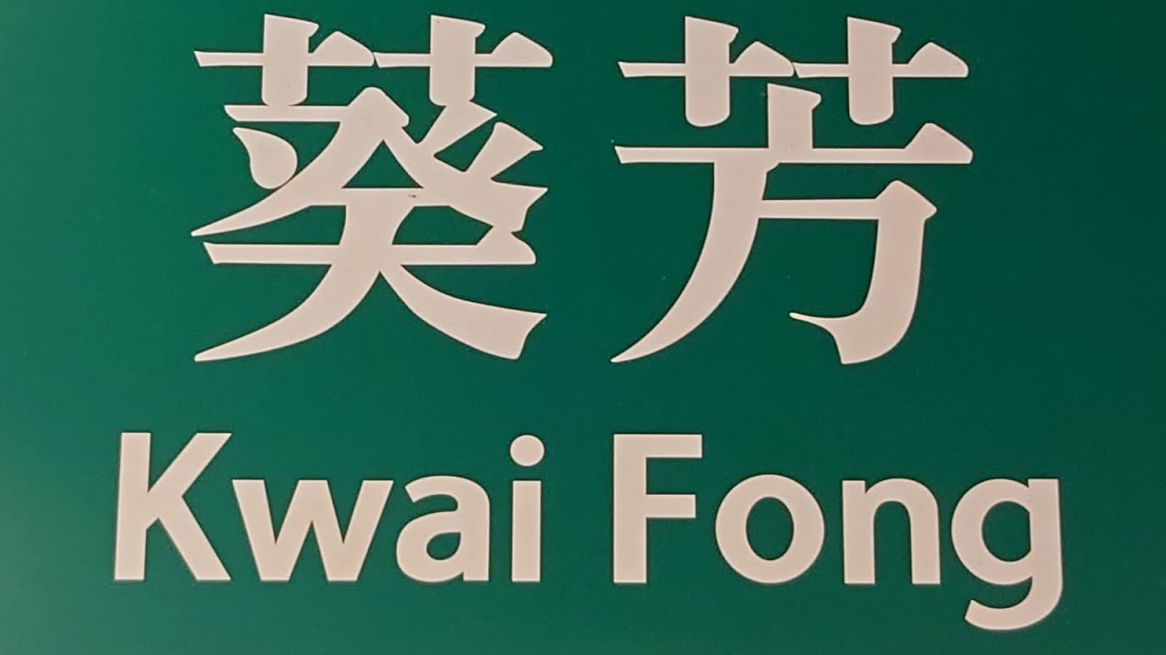 葵涌恒景商場三菱扶手電梯（２號扶手電梯）