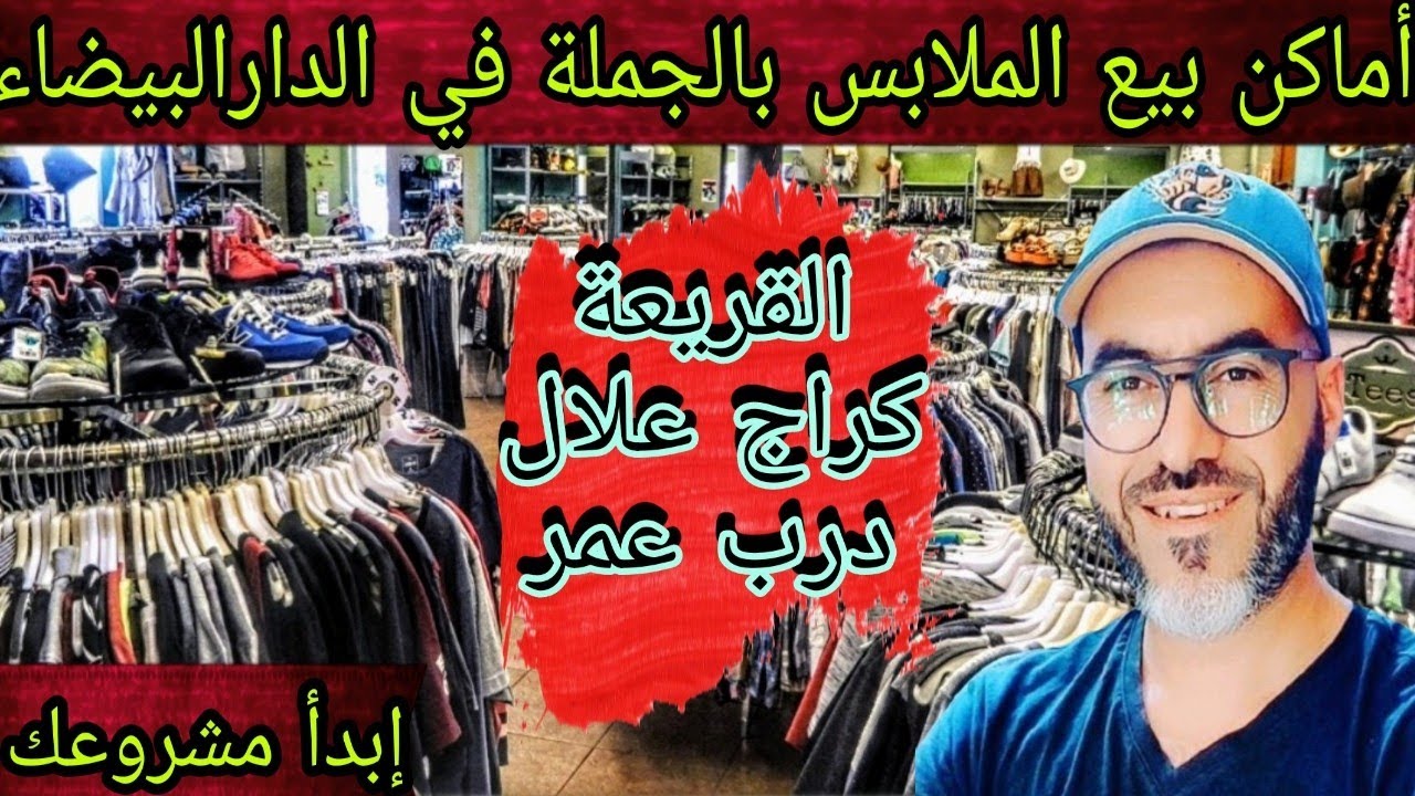 أماكن بيع الملابس بالجملة في الدارالبيضاء سوق القريعة معرفة جميع الأزقة والمحلات التجارية المعروفة