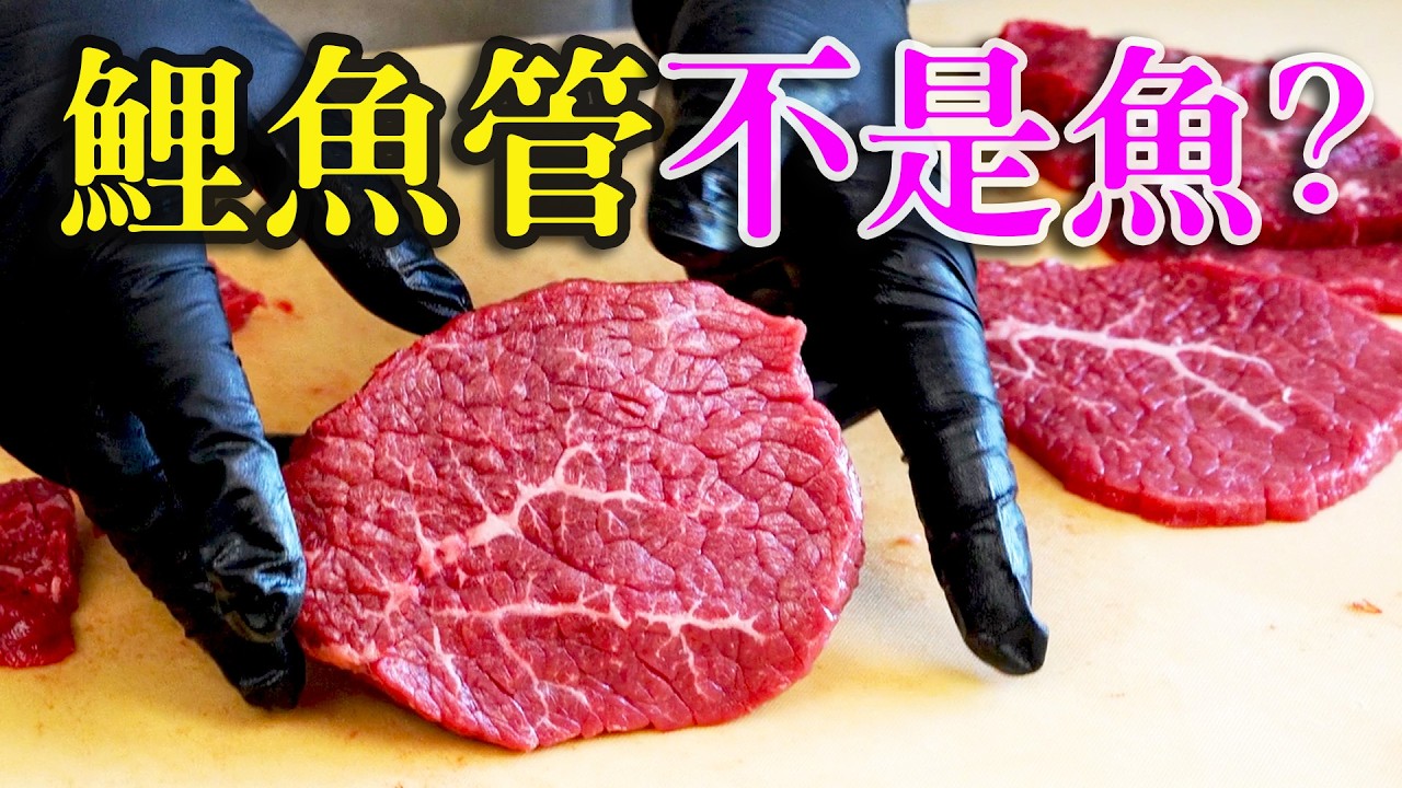 99%的人都吃過，卻不知道這塊肉叫「鯉魚管」