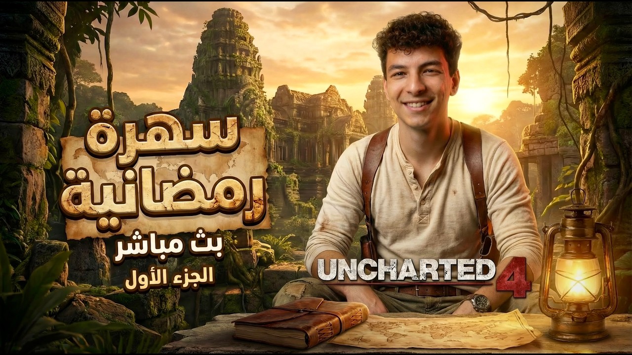 سهرة رمضانية جديدة مع UNCHARTED 4 البداية 1🔥