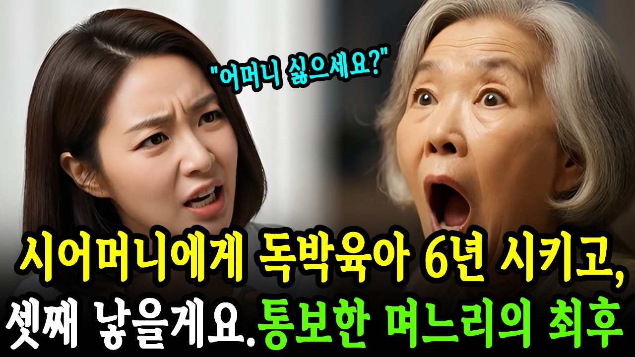 시어머니에게 독박육아 6년 시키고, 셋째 낳을게요. 통보한 며느리의 최후 l 감동사연 l 독박육아 l 며느리시어머니